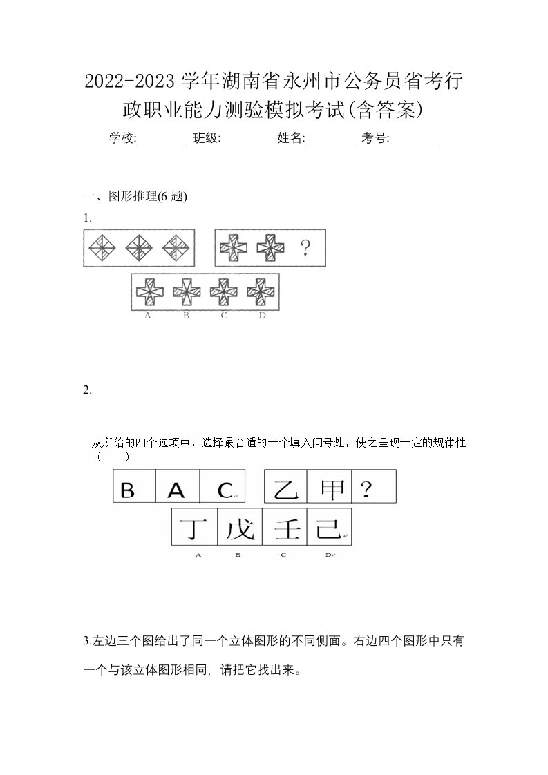 2022-2023学年湖南省永州市公务员省考行政职业能力测验模拟考试含答案