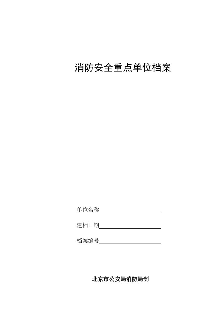 消防安全重点单位档案(空表)