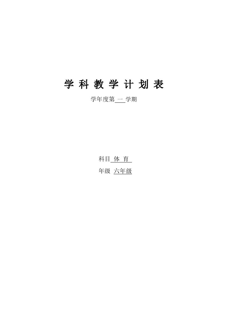 小学六年级上册体育教案全册1