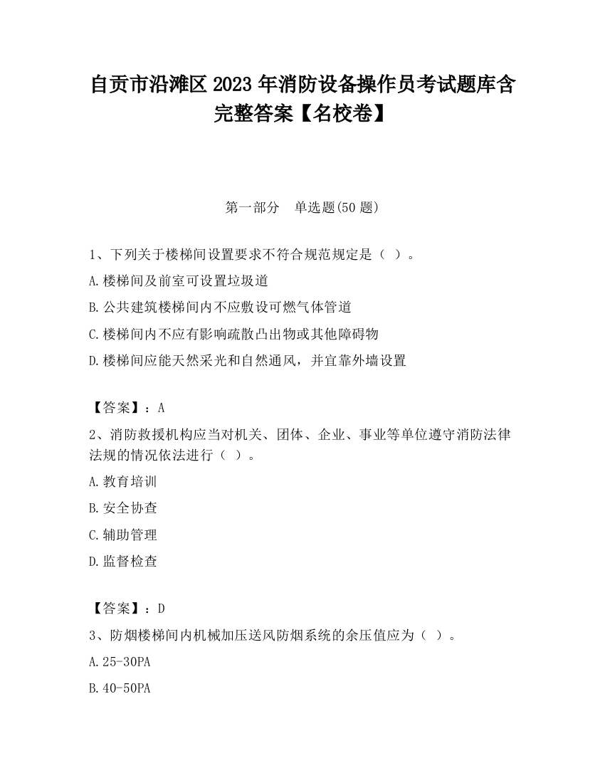 自贡市沿滩区2023年消防设备操作员考试题库含完整答案【名校卷】