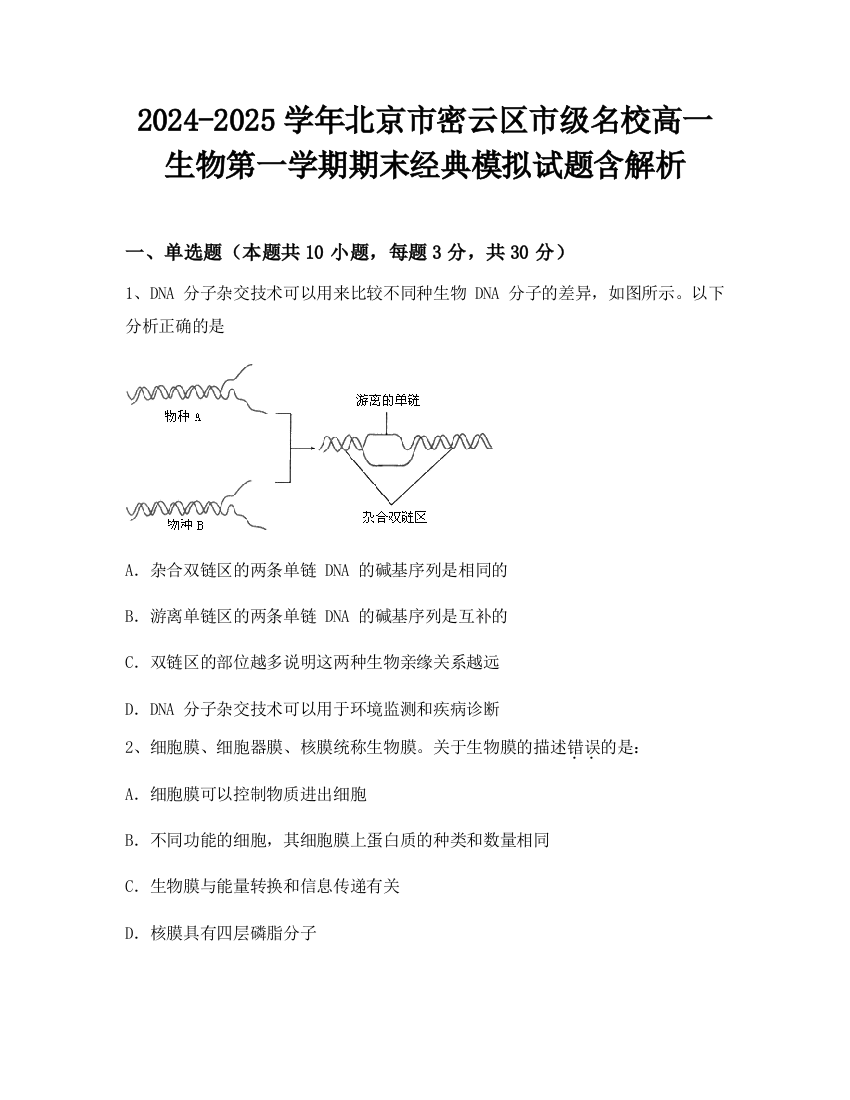 2024-2025学年北京市密云区市级名校高一生物第一学期期末经典模拟试题含解析