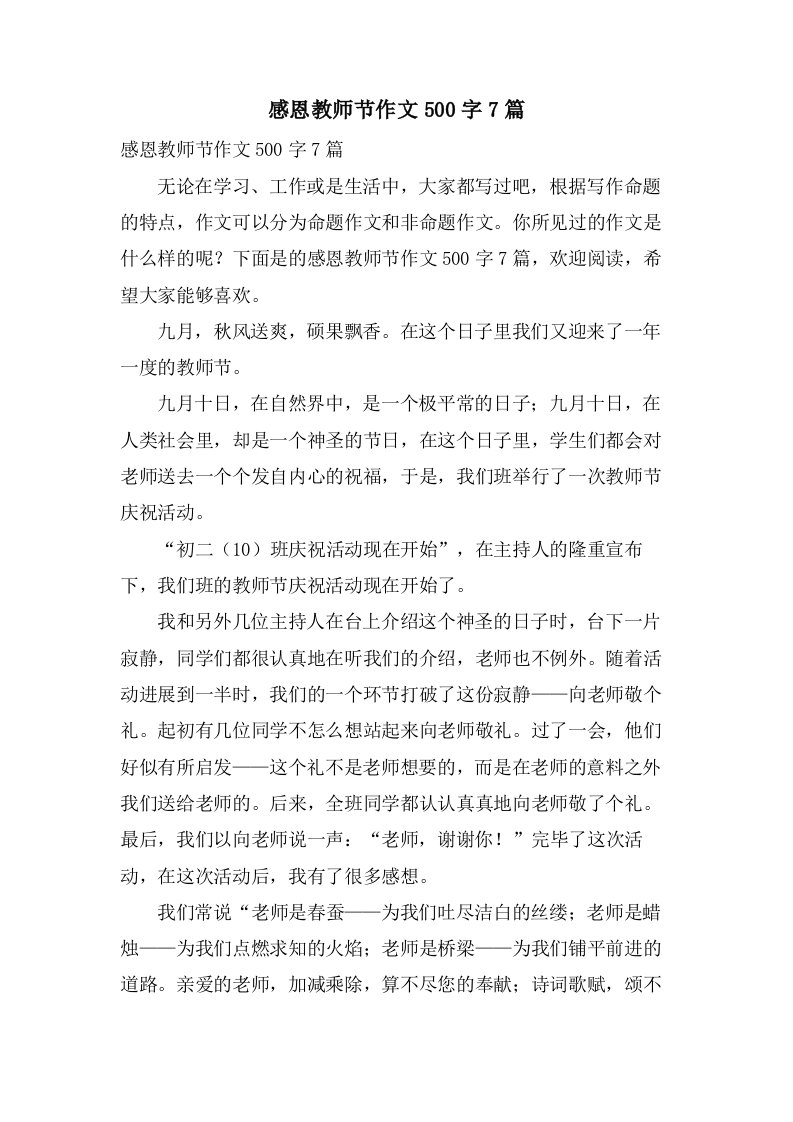 感恩教师节作文500字7篇