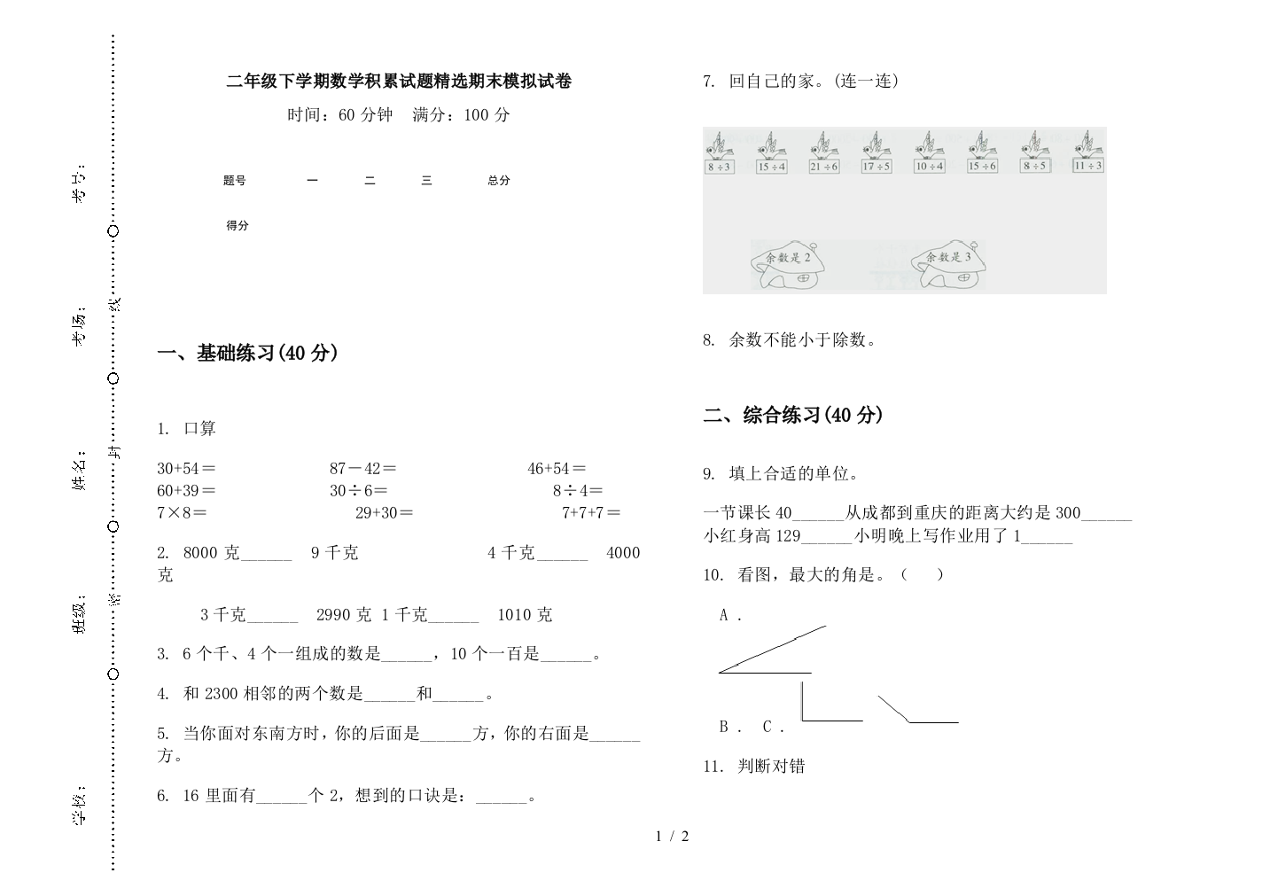 二年级下学期数学积累试题精选期末模拟试卷