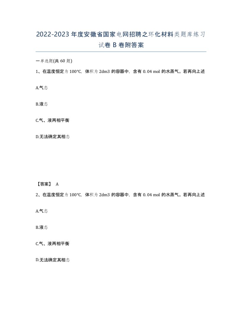 2022-2023年度安徽省国家电网招聘之环化材料类题库练习试卷B卷附答案