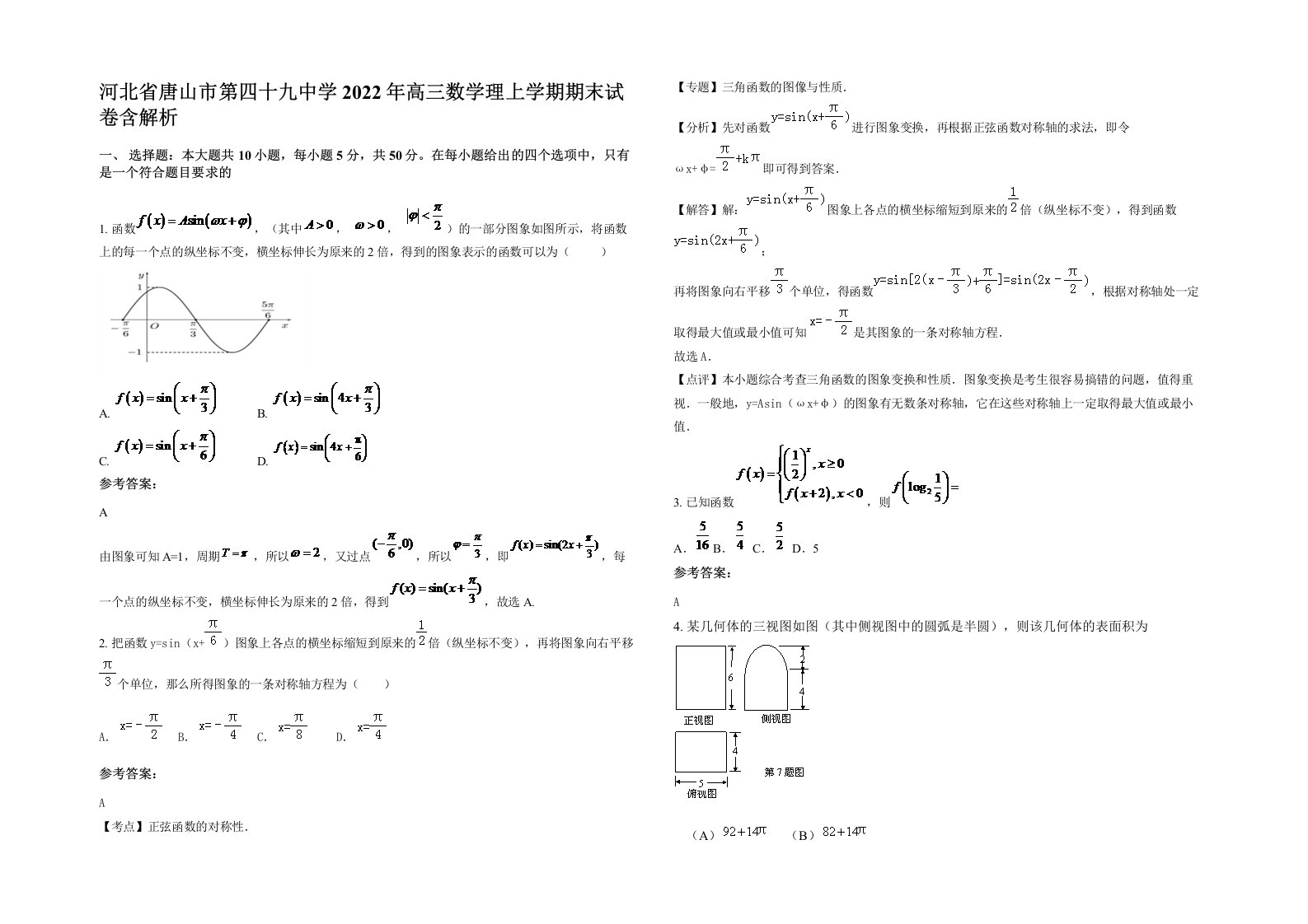 河北省唐山市第四十九中学2022年高三数学理上学期期末试卷含解析