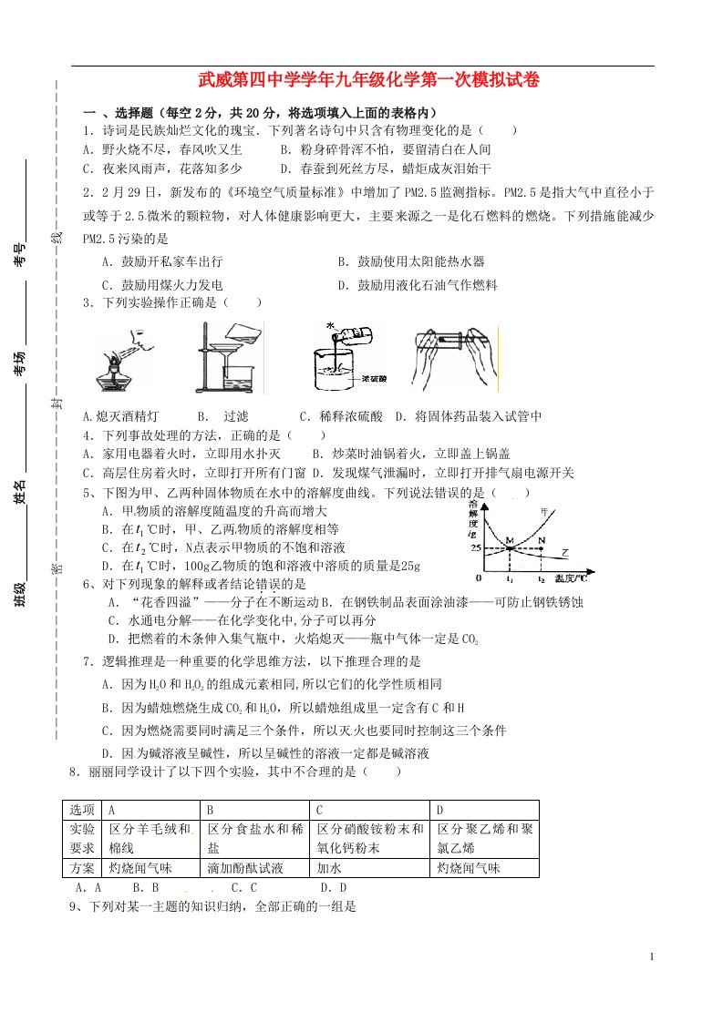 甘肃省武威市第四中学九级化学第一次模拟考试试题（无答案）