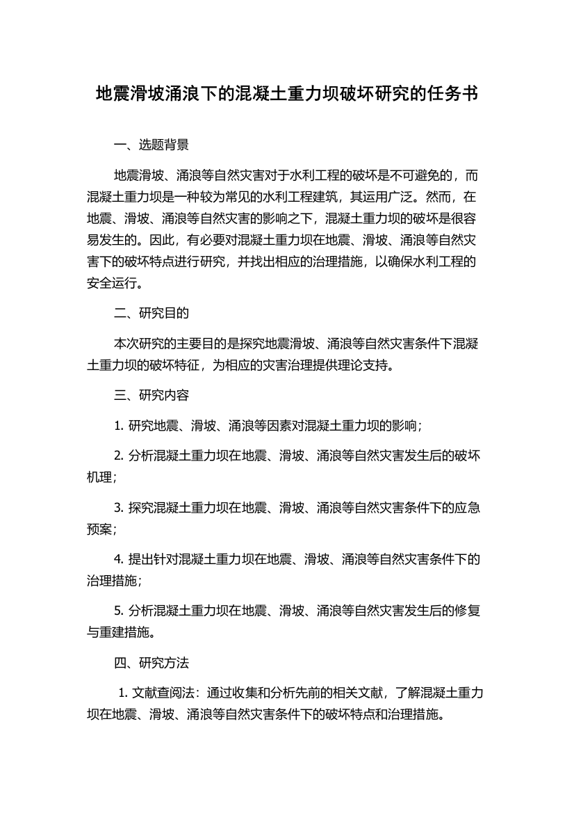 地震滑坡涌浪下的混凝土重力坝破坏研究的任务书