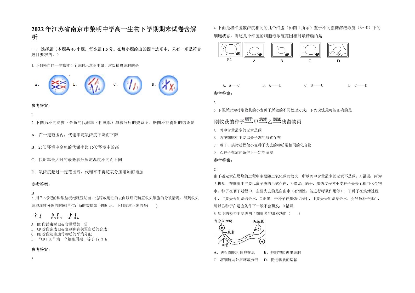 2022年江苏省南京市黎明中学高一生物下学期期末试卷含解析