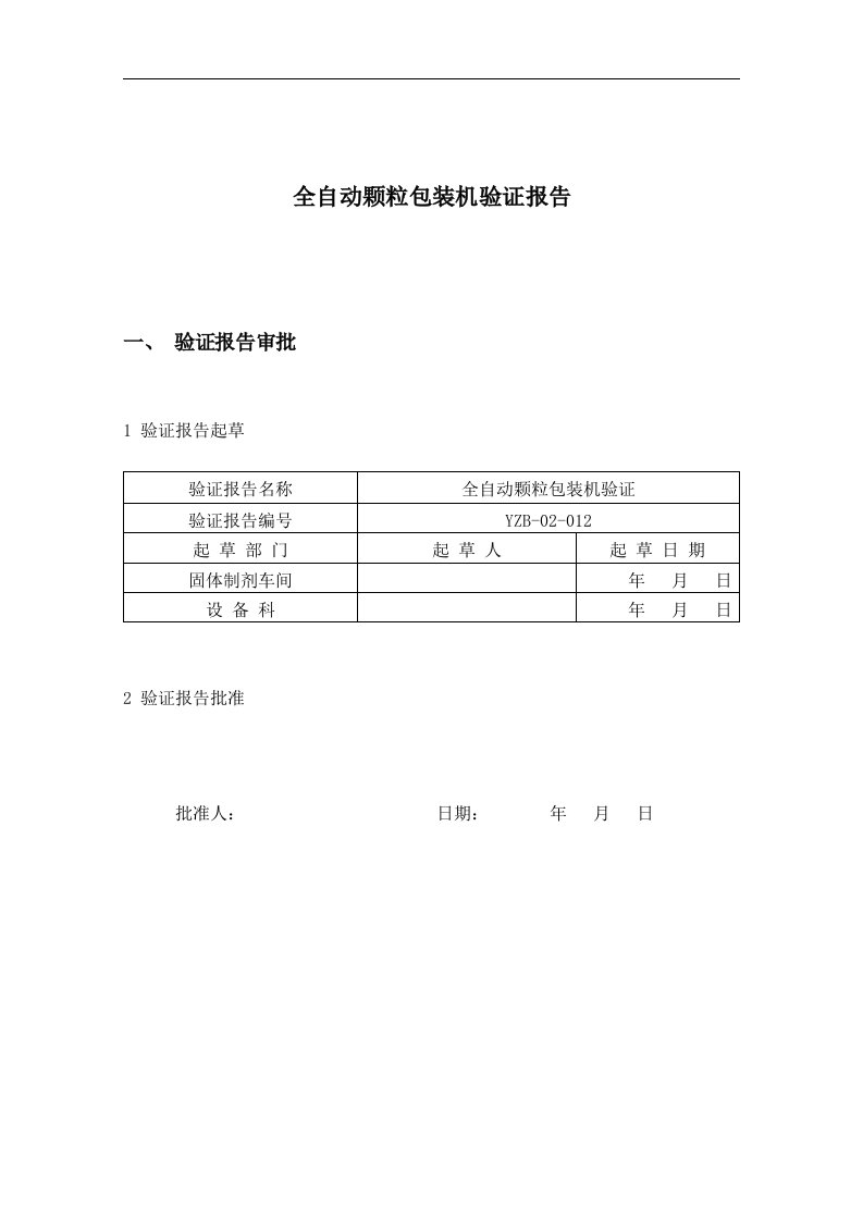 全自动颗粒包装机验证报告