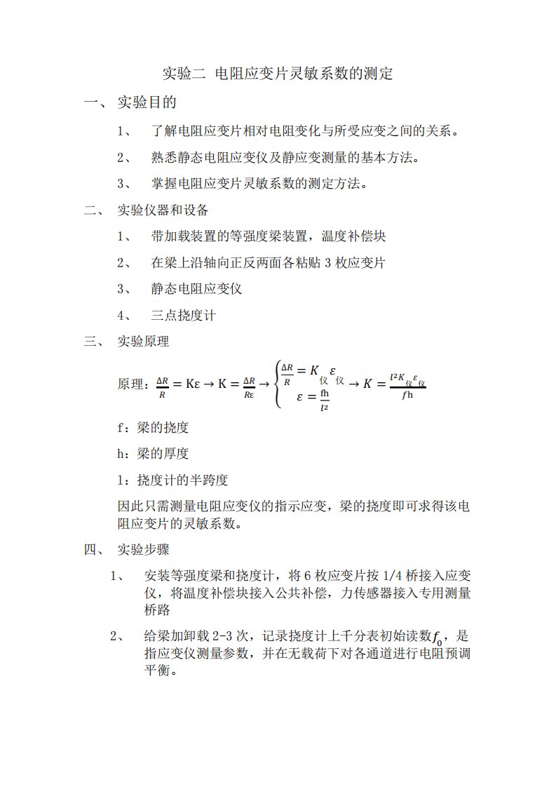 电测法实验报告——电阻应变片灵敏系数的测定