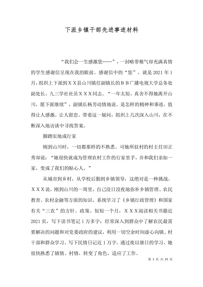 精选下派乡镇干部先进事迹材料