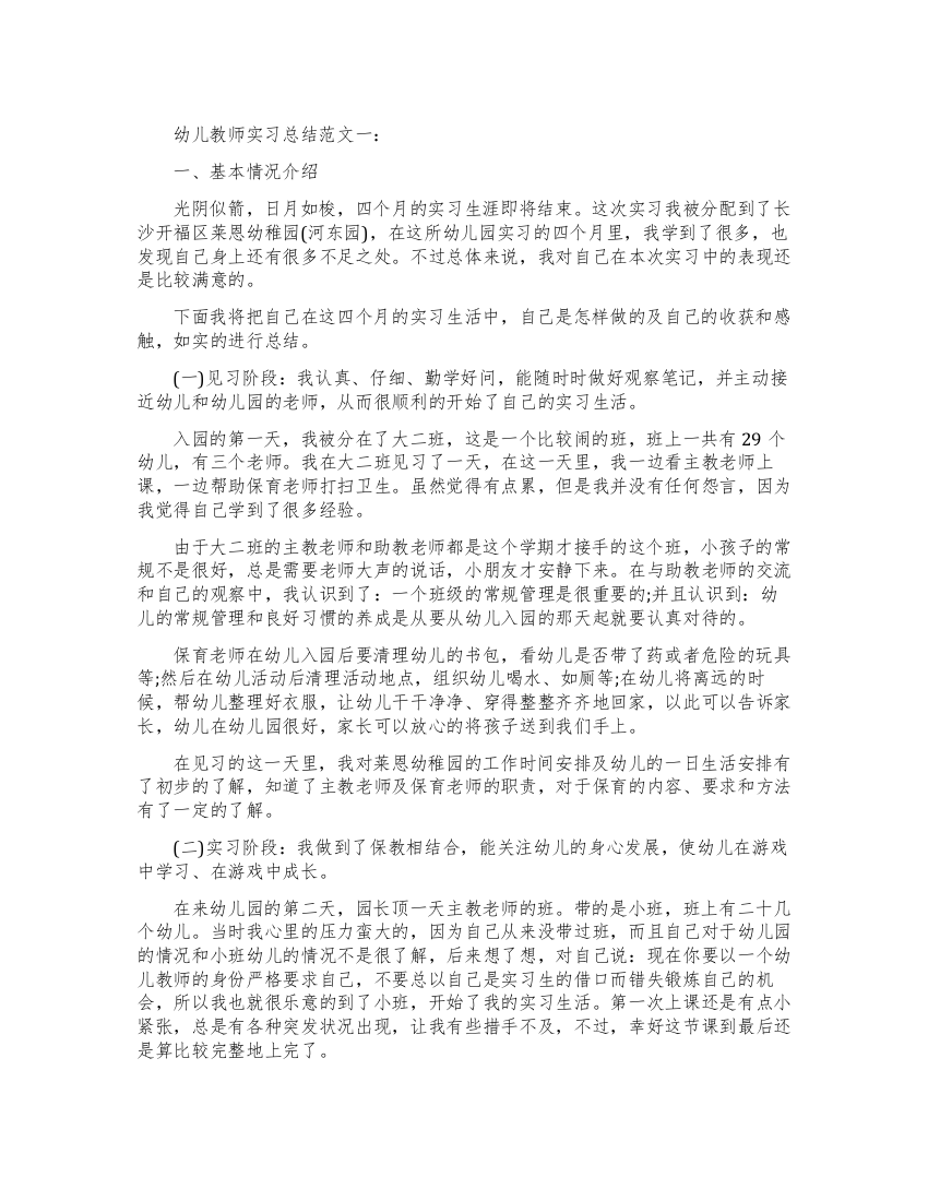 幼儿教师实习总结范文3篇