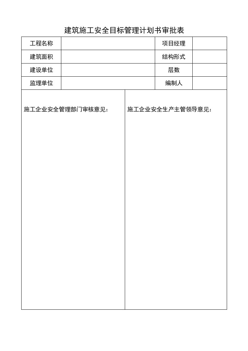 建筑施工安全目标管理计划书审批表