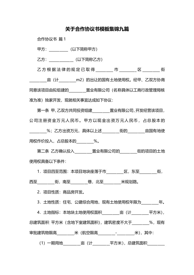 关于合作协议书模板集锦九篇