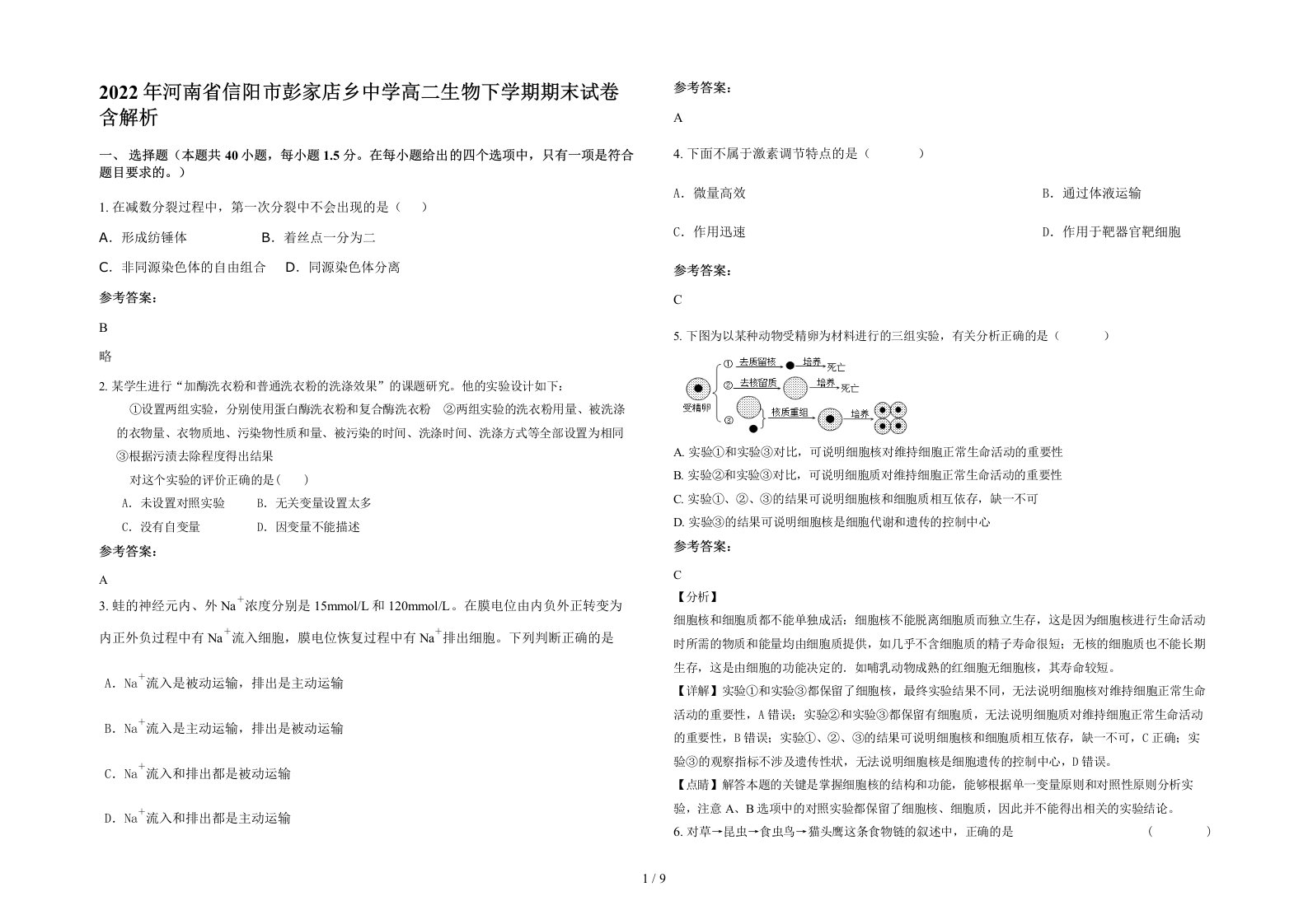 2022年河南省信阳市彭家店乡中学高二生物下学期期末试卷含解析