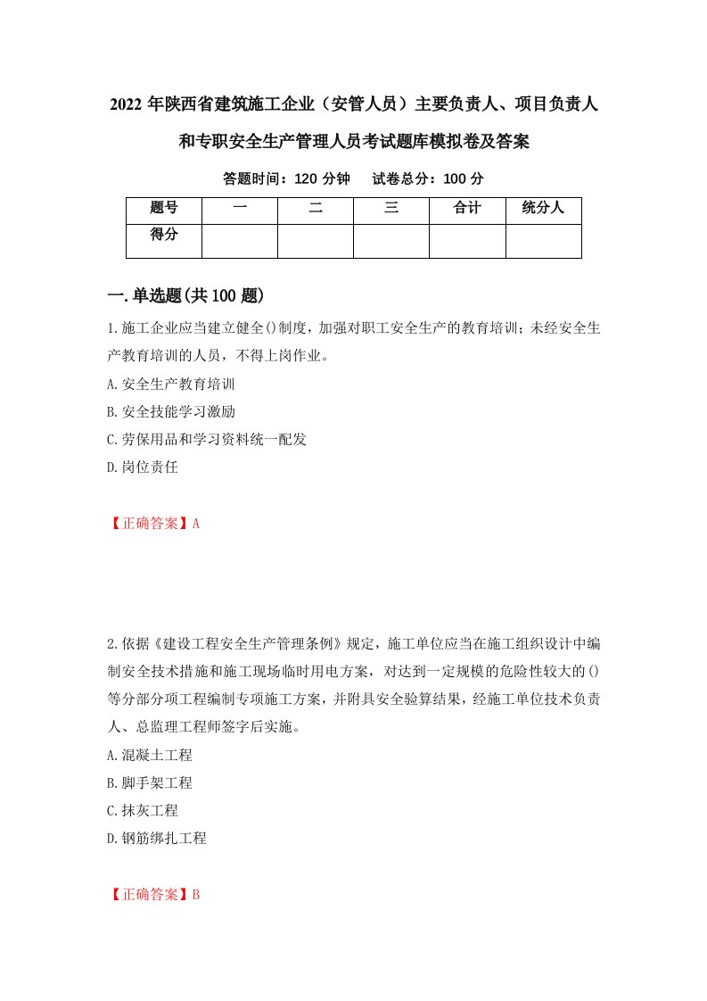 2022年陕西省建筑施工企业安管人员主要负责人项目负责人和专职安全生产管理人员考试题库模拟卷及答案第72套