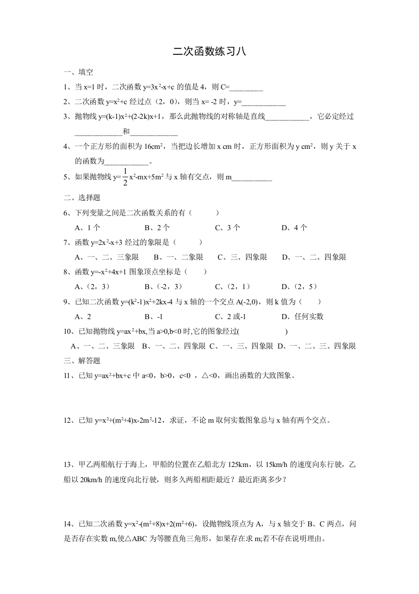 【小学中学教育精选】【小学中学教育精选】【小学中学教育精选】二次函数练习八