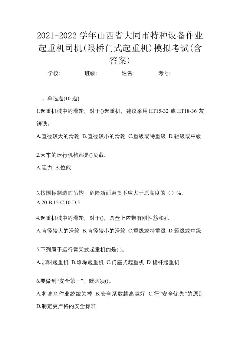 2021-2022学年山西省大同市特种设备作业起重机司机限桥门式起重机模拟考试含答案