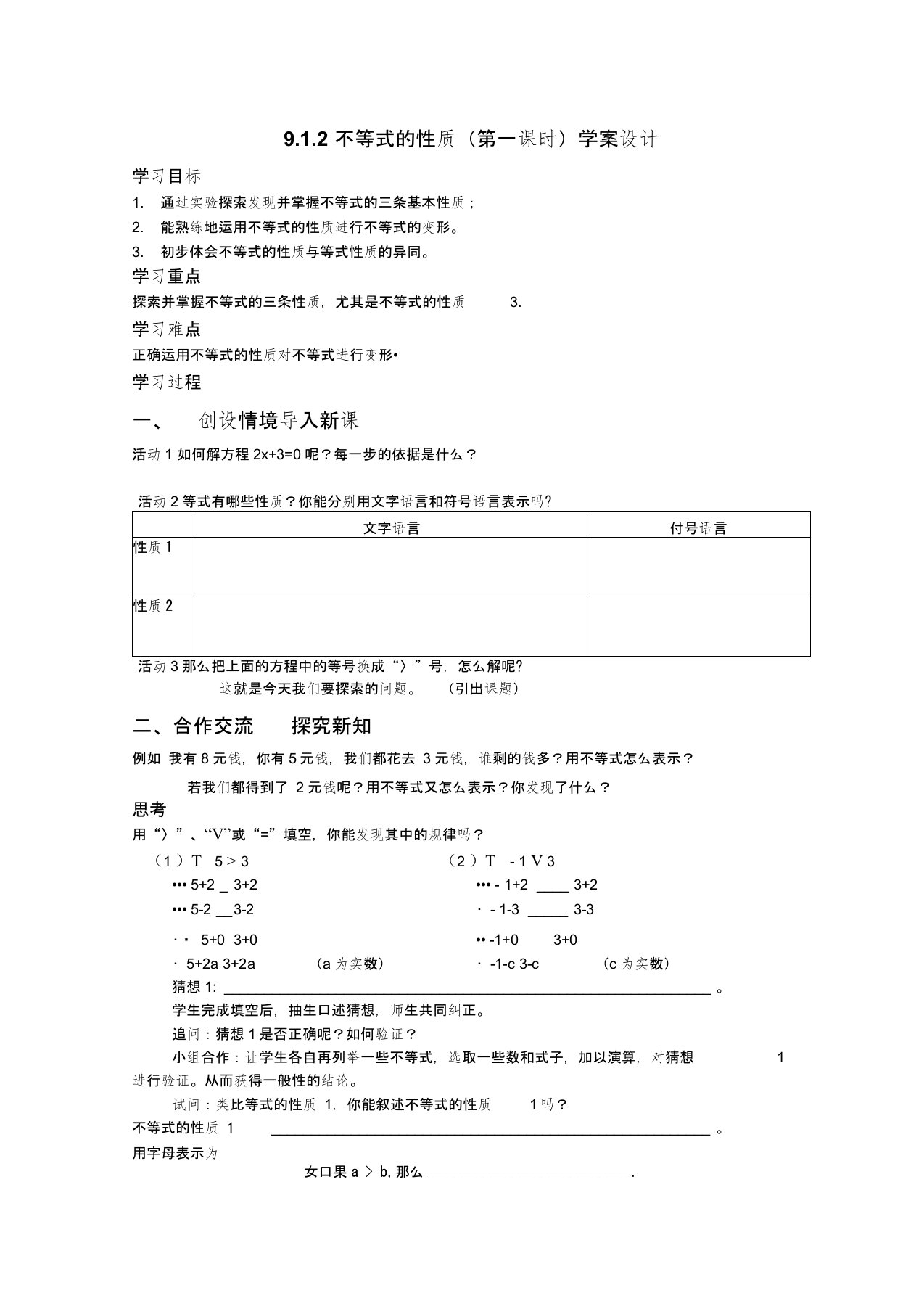 人教版初一数学下册9.1.2不等式的性质(第一课时)学案设计