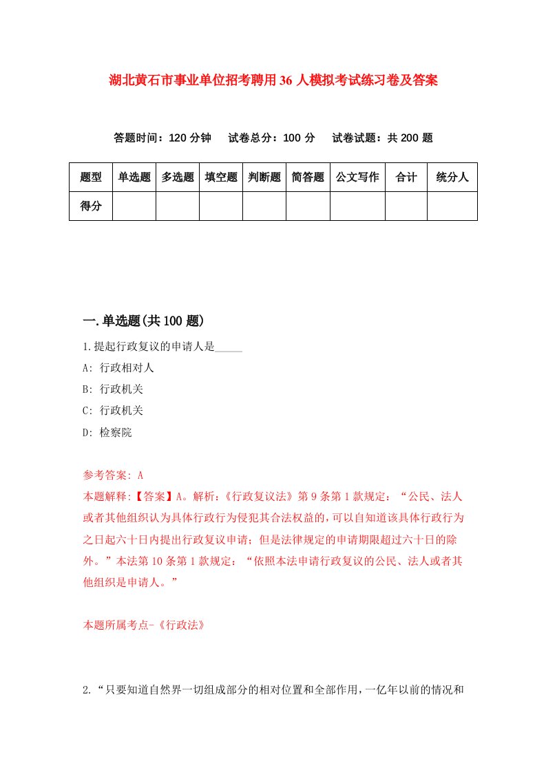 湖北黄石市事业单位招考聘用36人模拟考试练习卷及答案第9次