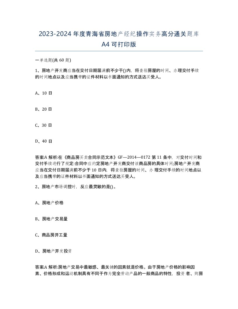 2023-2024年度青海省房地产经纪操作实务高分通关题库A4可打印版