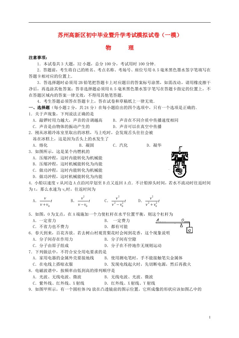 江苏省苏州高新区中考物理一模试题