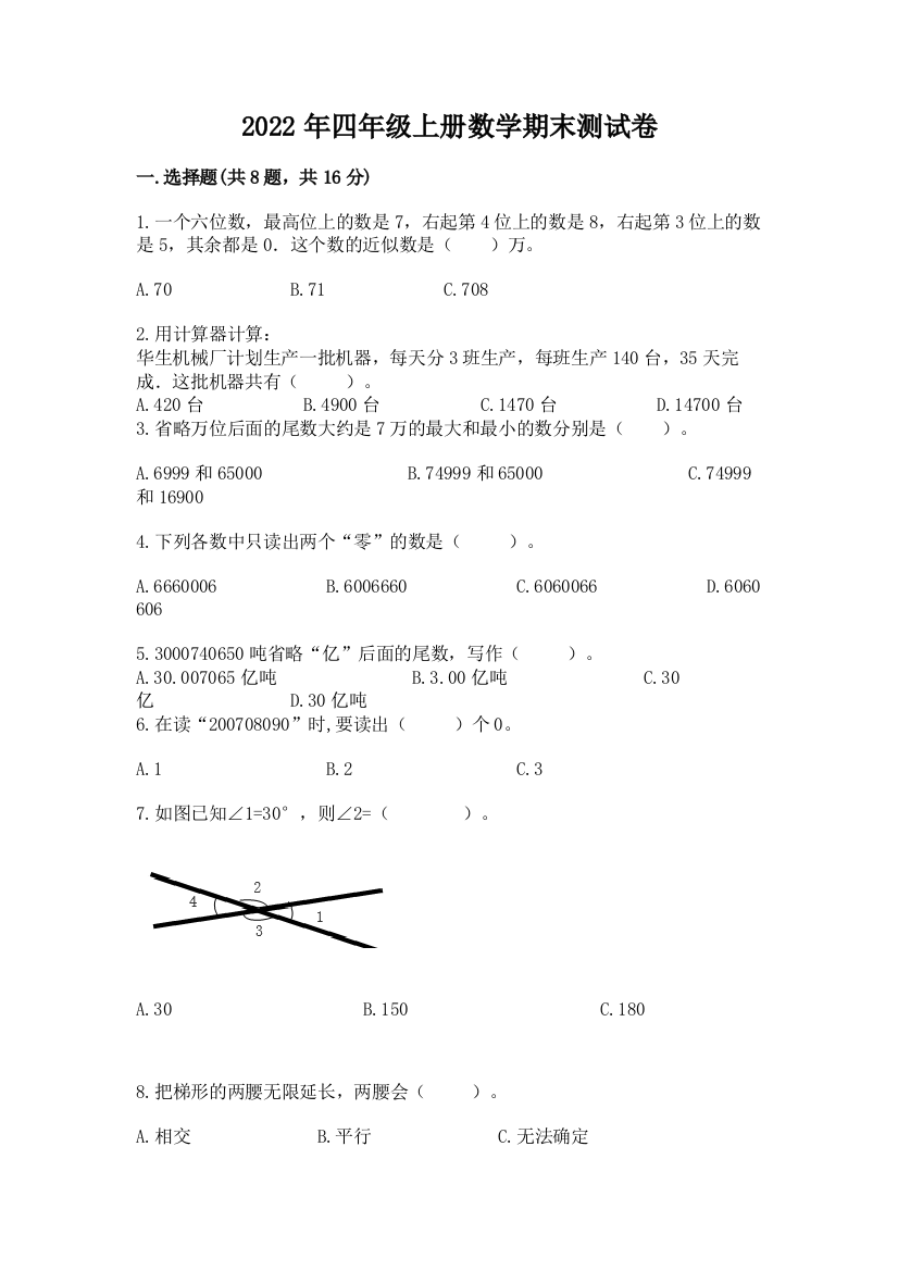 2022年四年级上册数学期末测试卷附完整答案（全国通用）