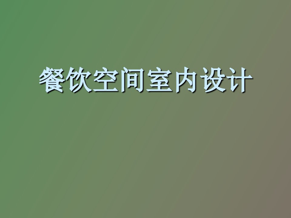 餐饮空间室内设计