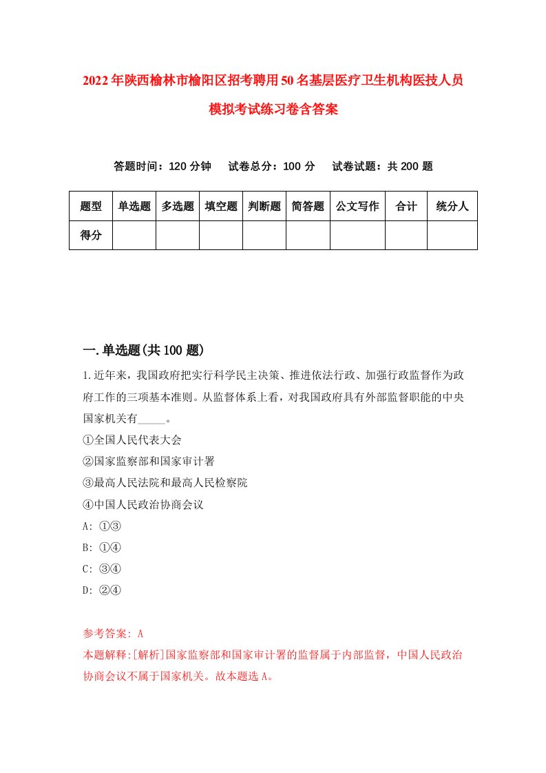 2022年陕西榆林市榆阳区招考聘用50名基层医疗卫生机构医技人员模拟考试练习卷含答案0