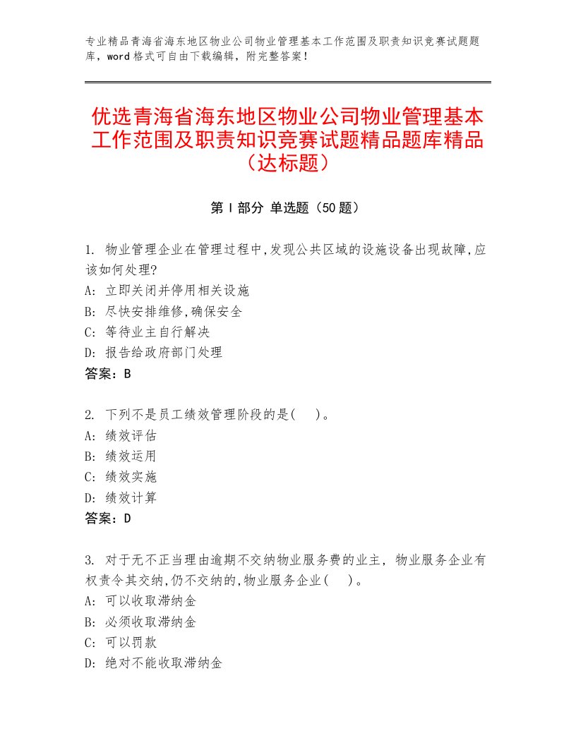 优选青海省海东地区物业公司物业管理基本工作范围及职责知识竞赛试题精品题库精品（达标题）