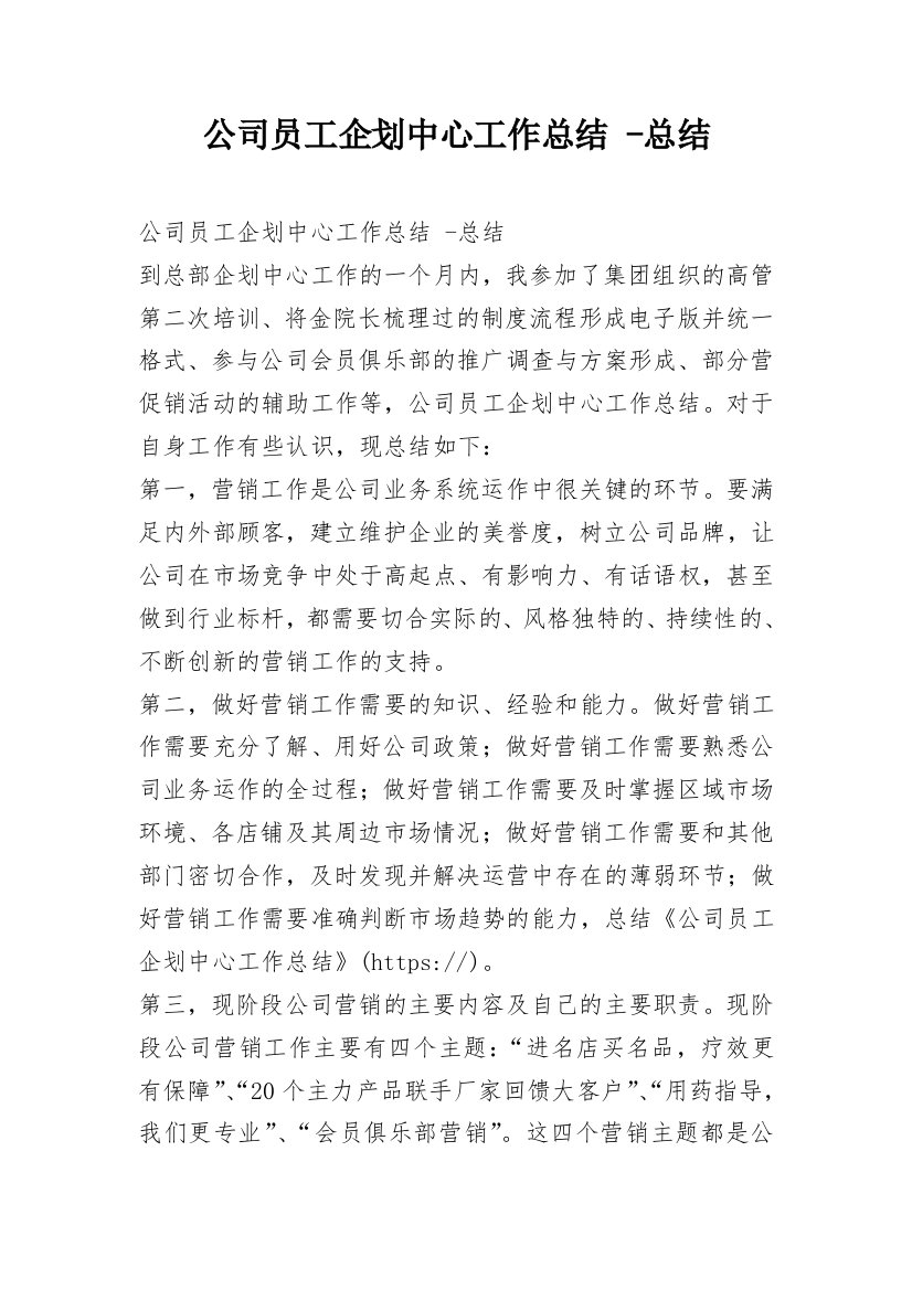 公司员工企划中心工作总结