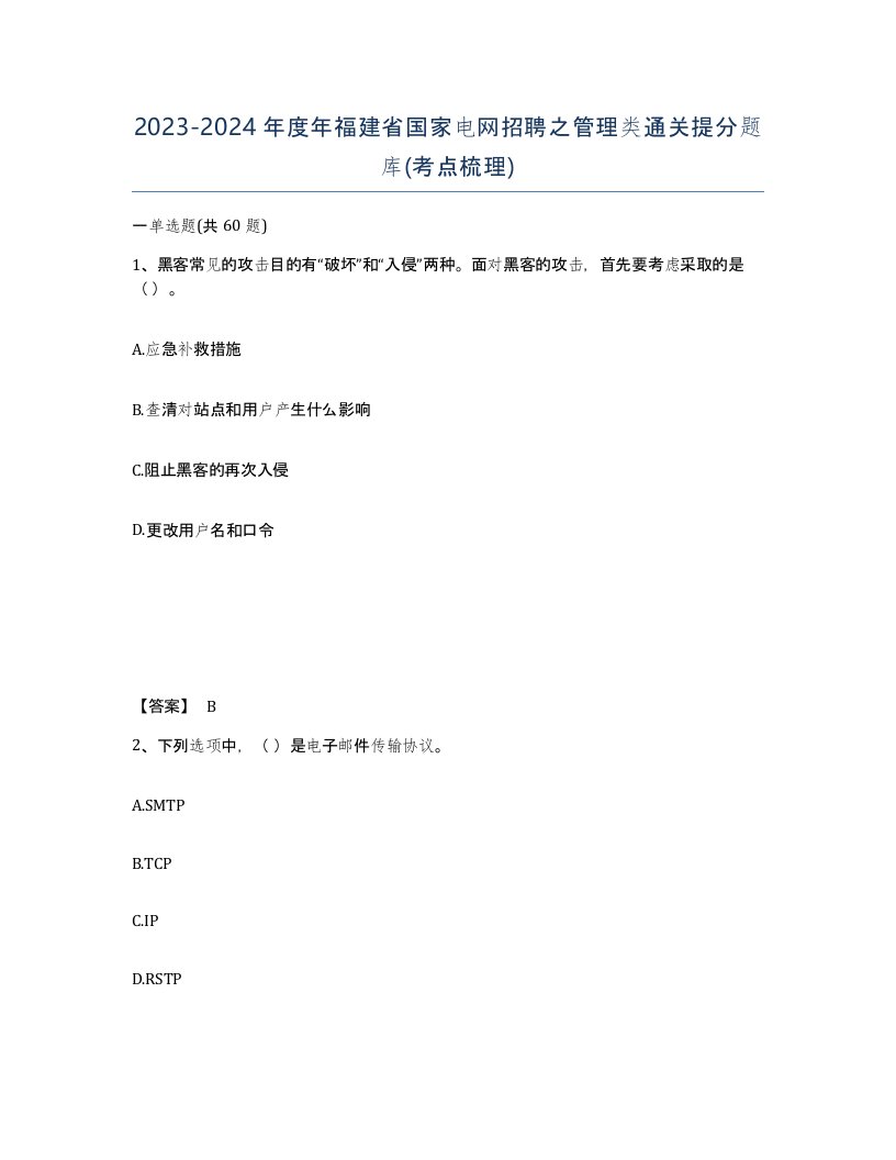 2023-2024年度年福建省国家电网招聘之管理类通关提分题库考点梳理