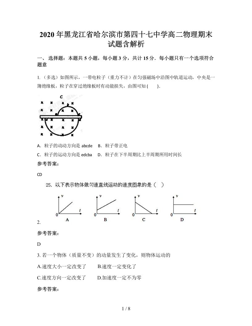 2020年黑龙江省哈尔滨市第四十七中学高二物理期末试题含解析