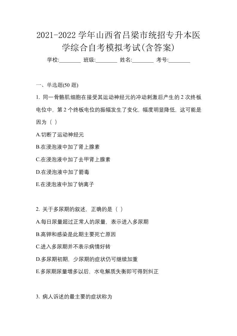 2021-2022学年山西省吕梁市统招专升本医学综合自考模拟考试含答案