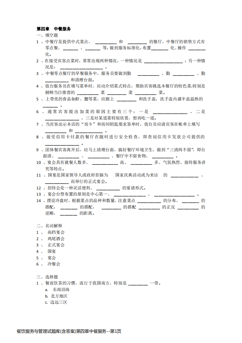 餐饮服务与管理试题库(含答案)第四章中餐服务