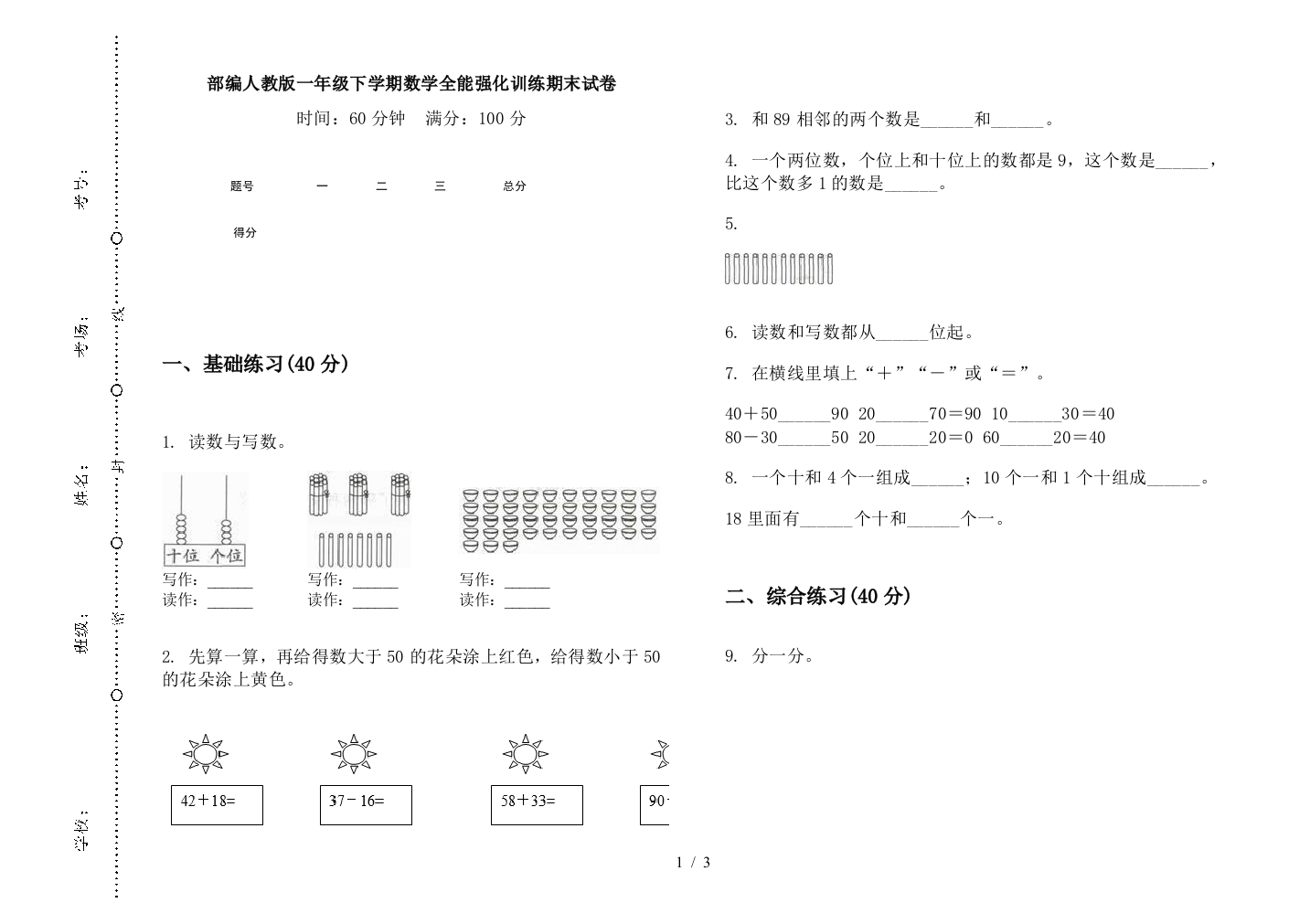 部编人教版一年级下学期数学全能强化训练期末试卷