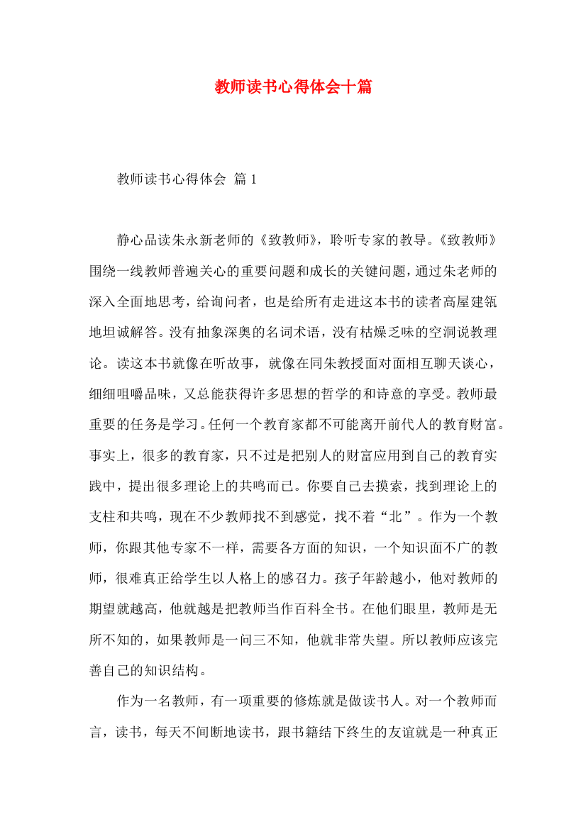 教师读书心得体会十篇