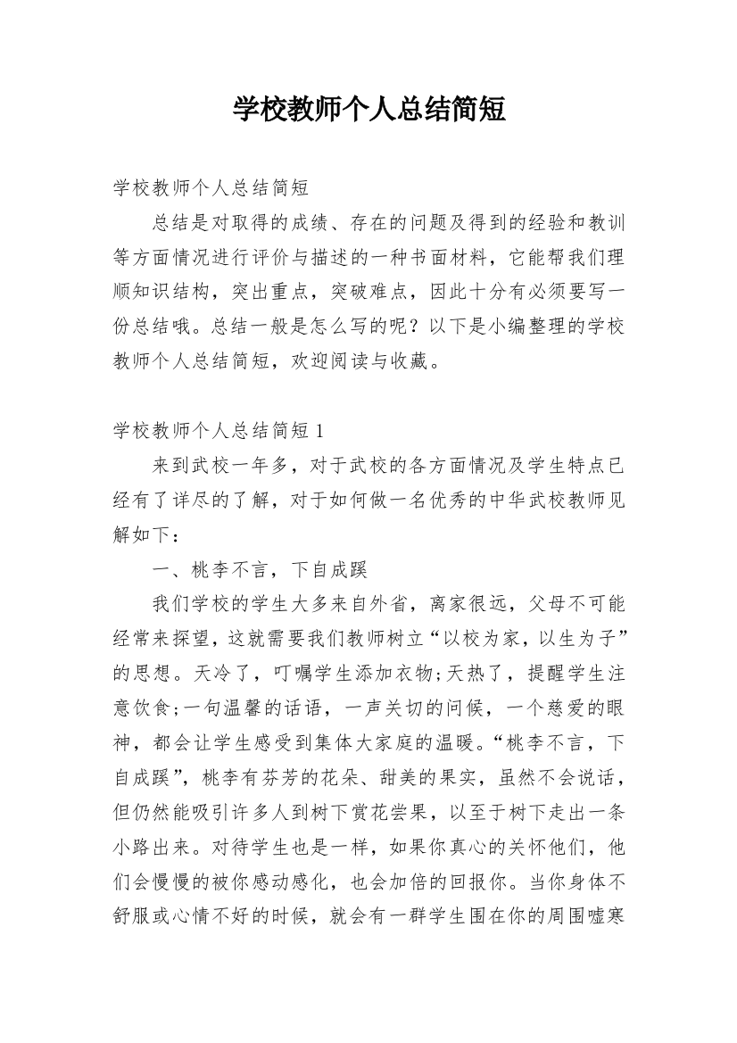 学校教师个人总结简短