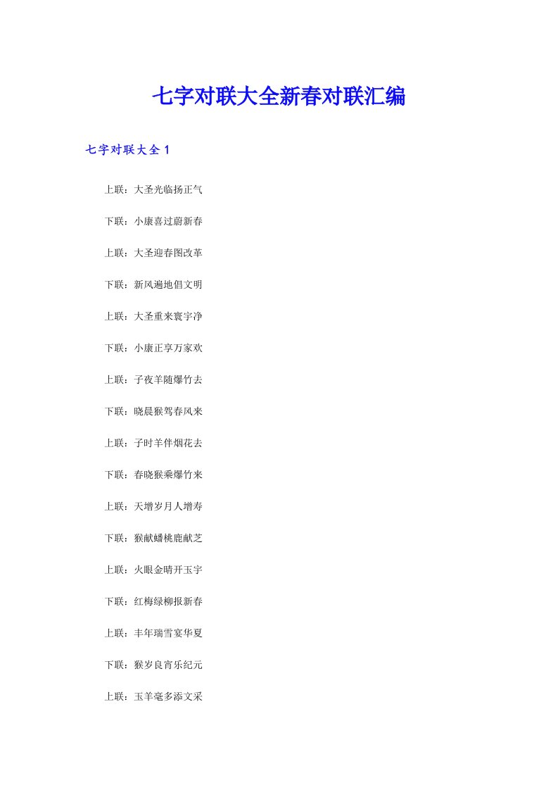 七字对联大全新春对联汇编