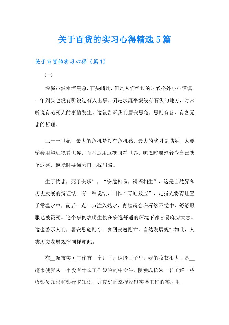 关于百货的实习心得精选5篇