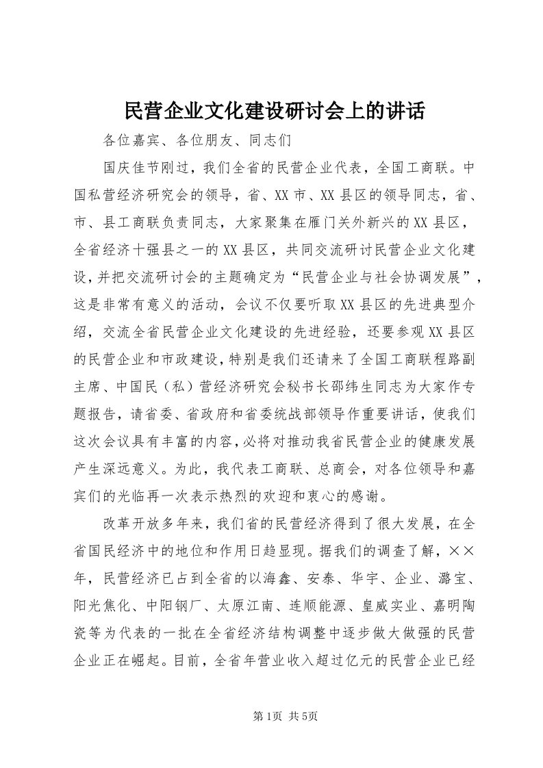 4民营企业文化建设研讨会上的致辞