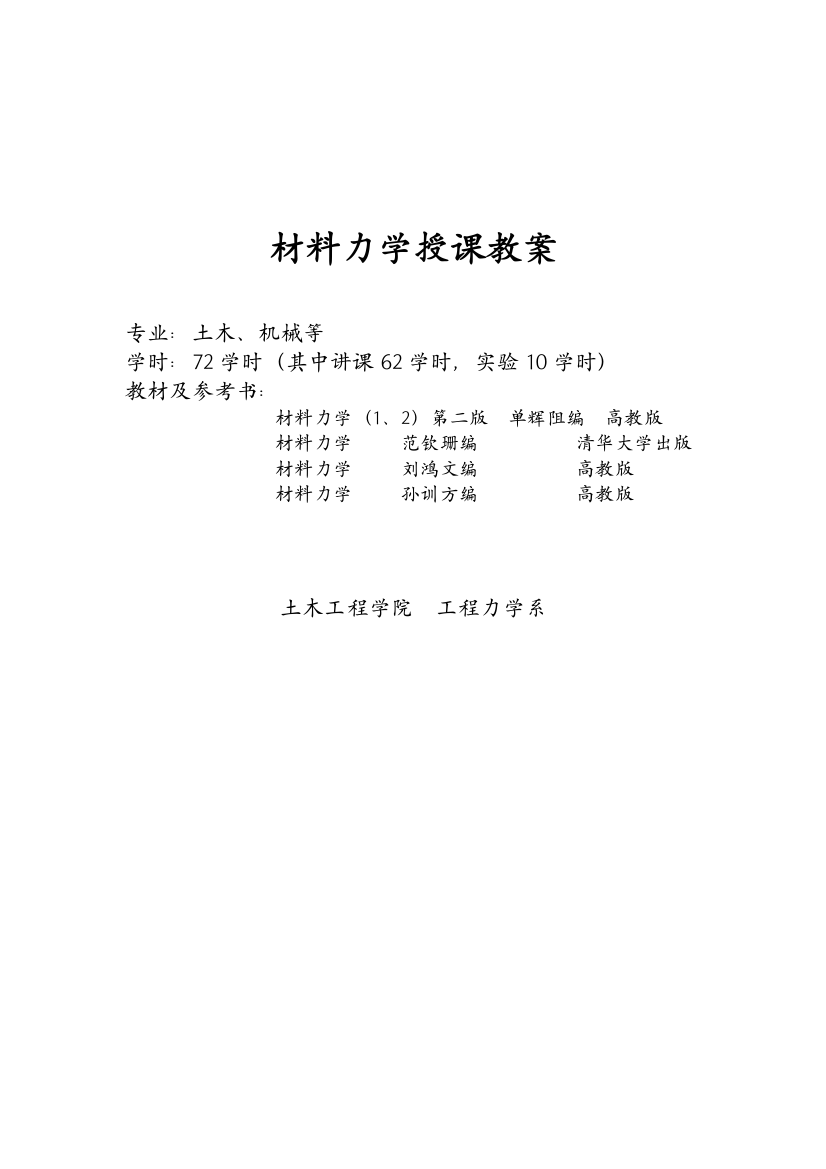 材料力学授课教案