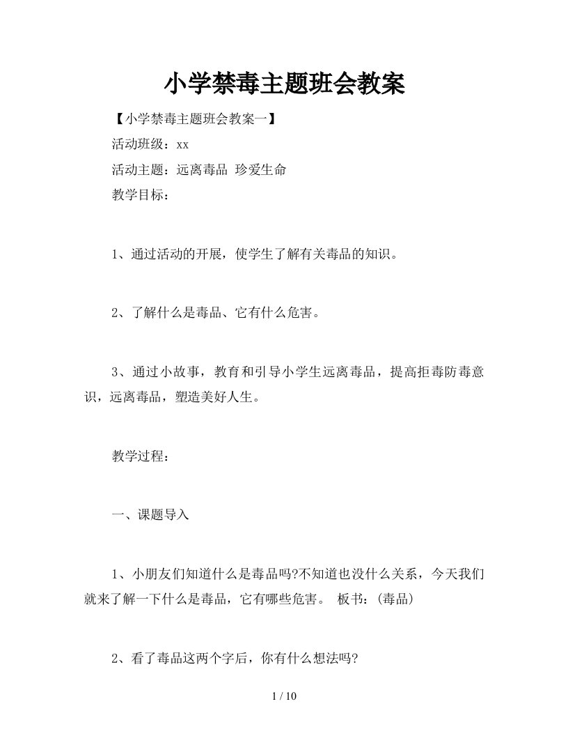 小学禁毒主题班会教案新