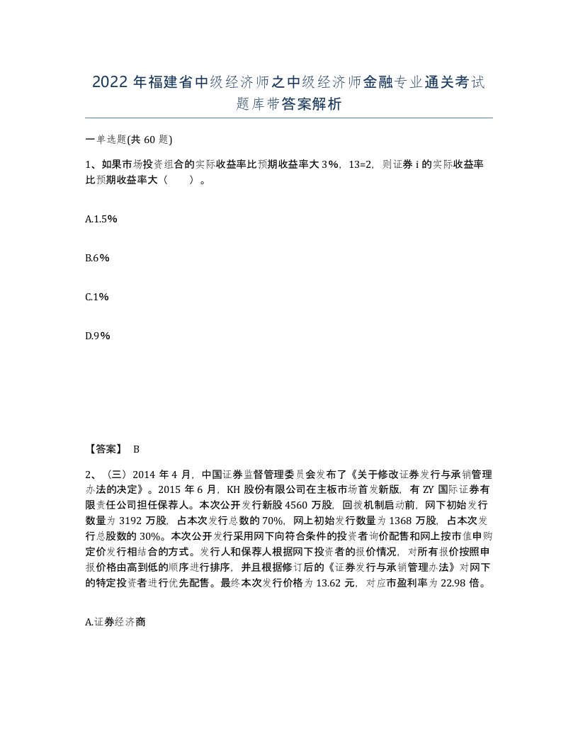 2022年福建省中级经济师之中级经济师金融专业通关考试题库带答案解析