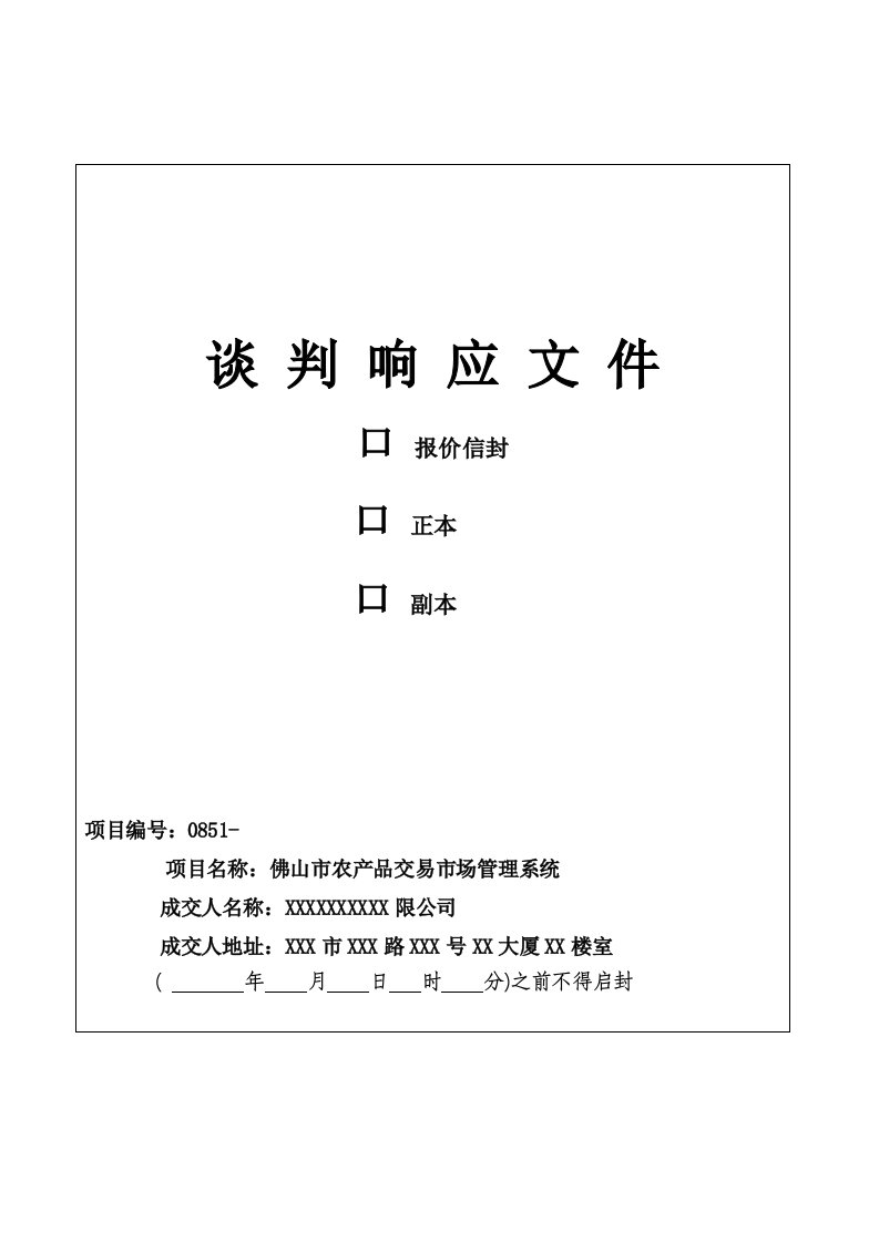 招标投标-佛山市农产品交易市场管理系统投标文件