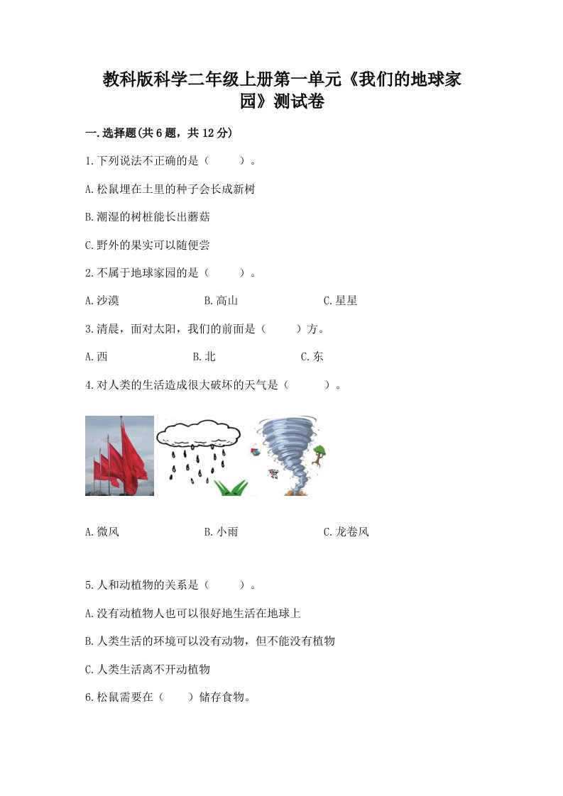 教科版科学二年级上册第一单元《我们的地球家园》测试卷精品【各地真题】