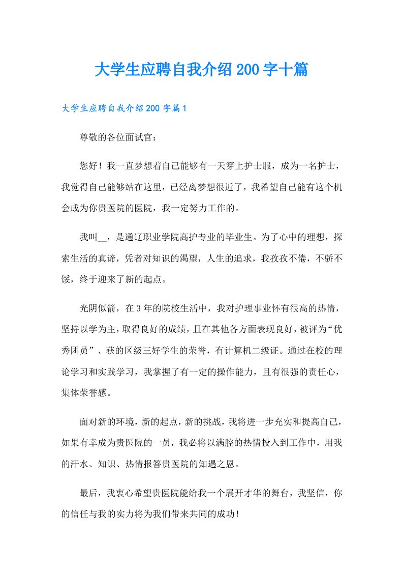 大学生应聘自我介绍200字十篇