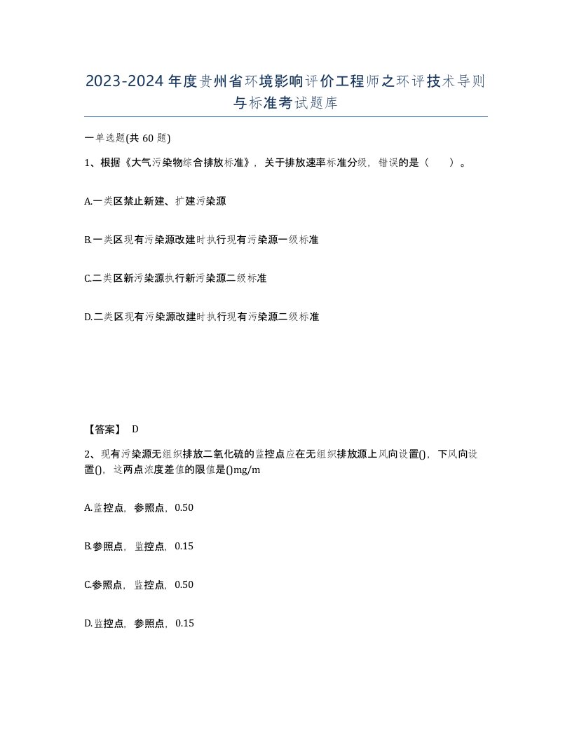 2023-2024年度贵州省环境影响评价工程师之环评技术导则与标准考试题库