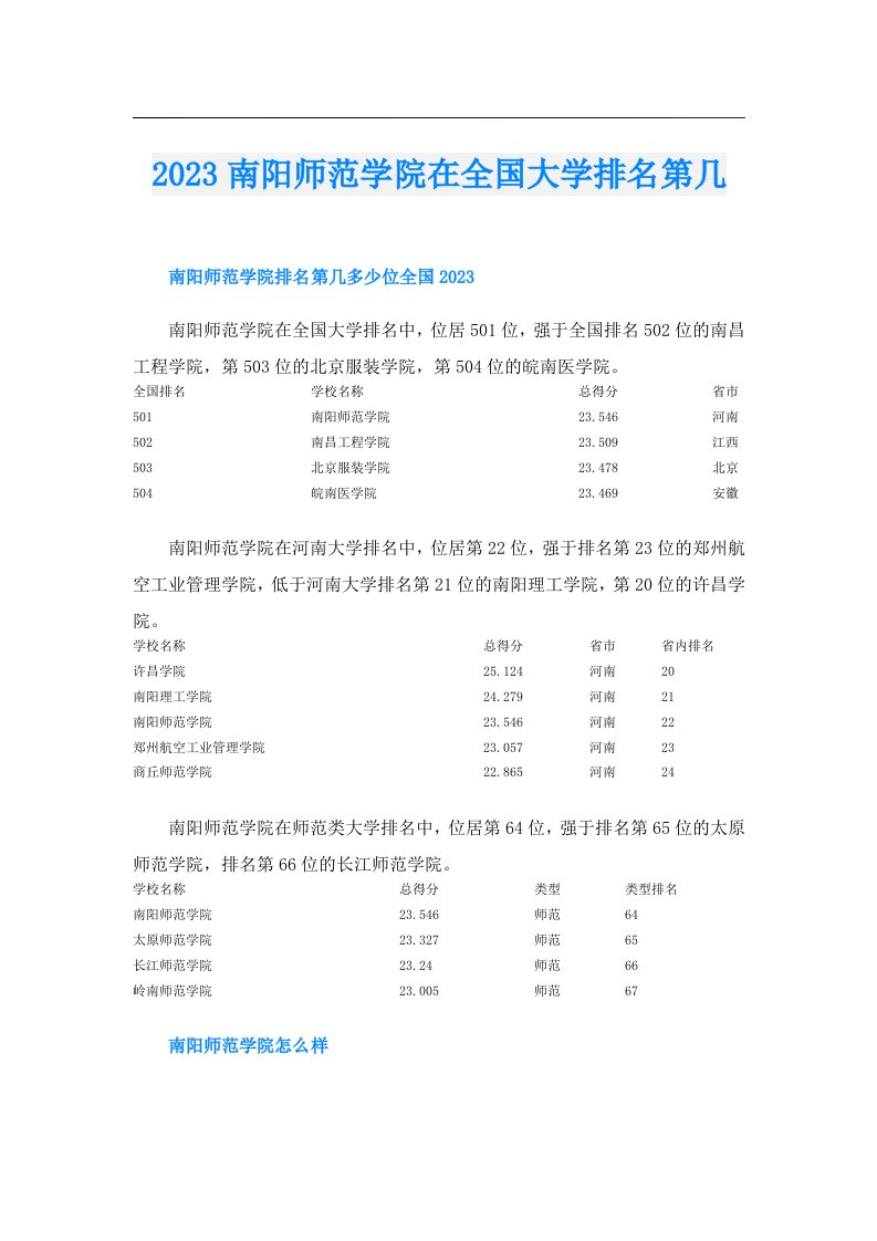 南阳师范学院在全国大学排名第几