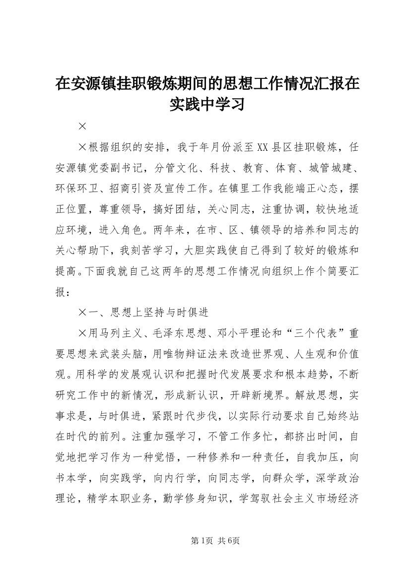 在安源镇挂职锻炼期间的思想工作情况汇报在实践中学习